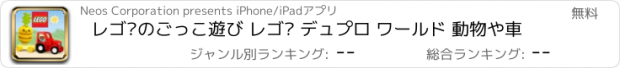 おすすめアプリ レゴ®のごっこ遊び レゴ® デュプロ ワールド 動物や車