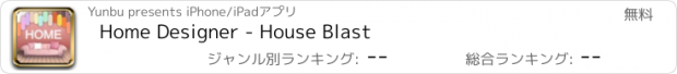 おすすめアプリ Home Designer - House Blast
