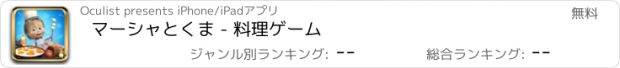 おすすめアプリ マーシャとくま - 料理ゲーム