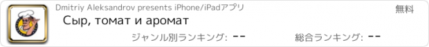 おすすめアプリ Сыр, томат и аромат