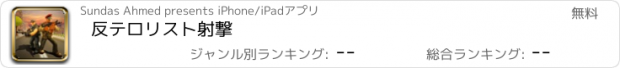 おすすめアプリ 反テロリスト射撃