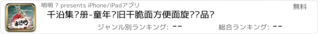 おすすめアプリ 千沿集卡册-童年怀旧干脆面方便面旋风卡品鉴