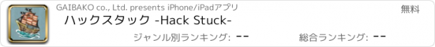 おすすめアプリ ハックスタック -Hack Stuck-