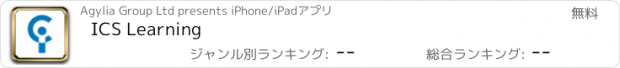 おすすめアプリ ICS Learning