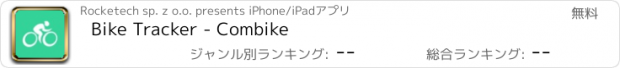 おすすめアプリ Bike Tracker - Combike