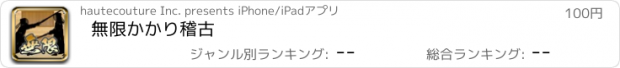 おすすめアプリ 無限かかり稽古