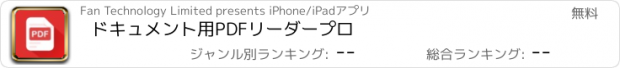 おすすめアプリ ドキュメント用PDFリーダープロ