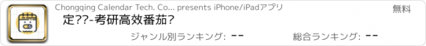 おすすめアプリ 定计划-考研高效番茄钟