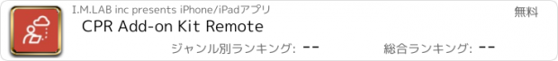 おすすめアプリ CPR Add-on Kit Remote