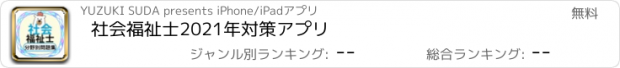 おすすめアプリ 社会福祉士2021年対策アプリ