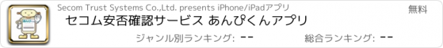 おすすめアプリ セコム安否確認サービス あんぴくんアプリ