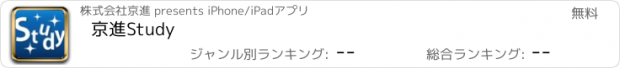 おすすめアプリ 京進Study