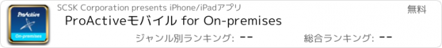 おすすめアプリ ProActiveモバイル for On-premises