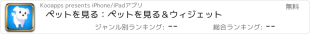 おすすめアプリ ペットを見る：ペットを見る＆ウィジェット