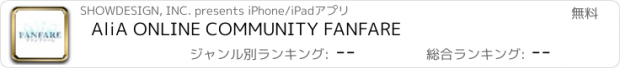 おすすめアプリ AliA ONLINE COMMUNITY FANFARE