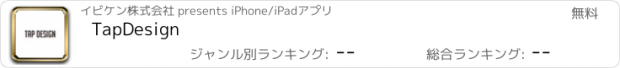 おすすめアプリ TapDesign