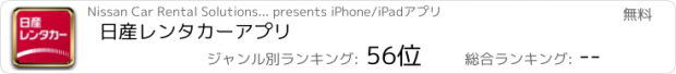 おすすめアプリ 日産レンタカーアプリ