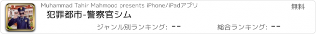 おすすめアプリ 犯罪都市-警察官シム