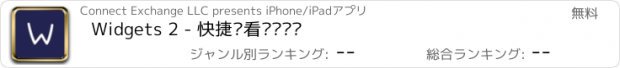おすすめアプリ Widgets 2 - 快捷查看实时资讯