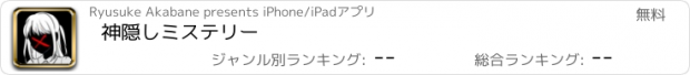 おすすめアプリ 神隠しミステリー