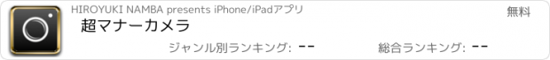 おすすめアプリ 超マナーカメラ