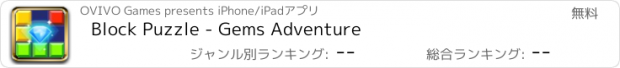 おすすめアプリ Block Puzzle - Gems Adventure