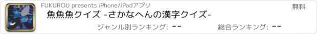 おすすめアプリ 魚魚魚クイズ -さかなへんの漢字クイズ-