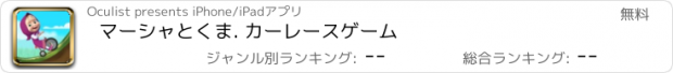 おすすめアプリ マーシャとくま. カーレースゲーム