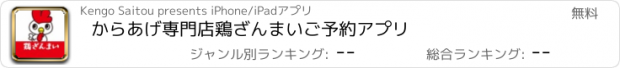 おすすめアプリ からあげ専門店　鶏ざんまい　ご予約アプリ