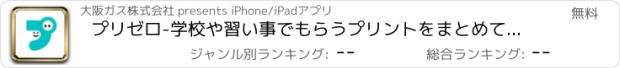 おすすめアプリ プリゼロ-学校や習い事でもらうプリントをまとめてカンタン管理