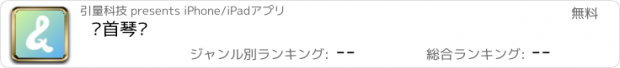 おすすめアプリ 亿首琴谱