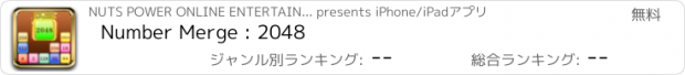 おすすめアプリ Number Merge : 2048