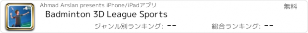 おすすめアプリ Badminton 3D League Sports