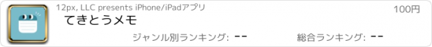 おすすめアプリ てきとうメモ