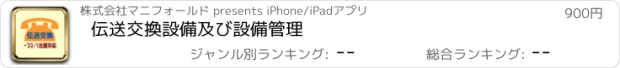 おすすめアプリ 伝送交換設備及び設備管理