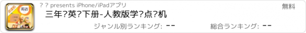 おすすめアプリ 三年级英语下册-人教版学习点读机