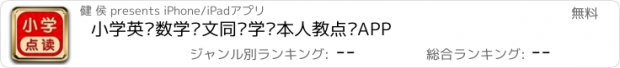 おすすめアプリ 小学英语数学语文同步学课本人教点读APP