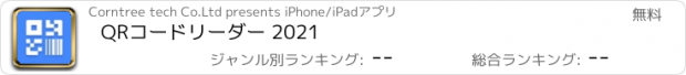 おすすめアプリ QRコードリーダー 2021