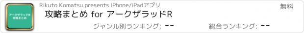 おすすめアプリ 攻略まとめ for アークザラッドR