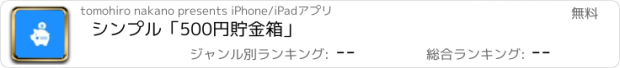 おすすめアプリ シンプル「500円貯金箱」
