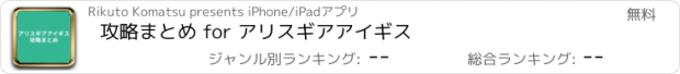 おすすめアプリ 攻略まとめ for アリスギアアイギス