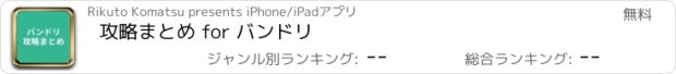 おすすめアプリ 攻略まとめ for バンドリ