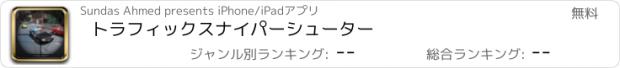 おすすめアプリ トラフィックスナイパーシューター