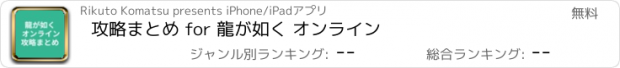 おすすめアプリ 攻略まとめ for 龍が如く オンライン