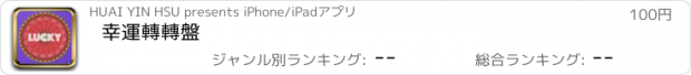 おすすめアプリ 幸運轉轉盤