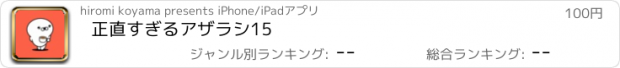 おすすめアプリ 正直すぎるアザラシ15