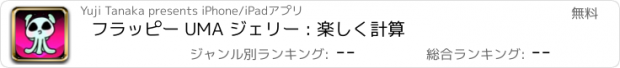 おすすめアプリ フラッピー UMA ジェリー : 楽しく計算