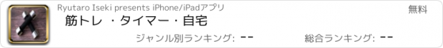 おすすめアプリ 筋トレ ・タイマー・自宅