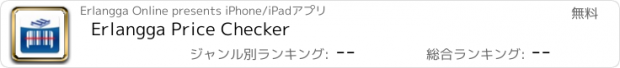 おすすめアプリ Erlangga Price Checker