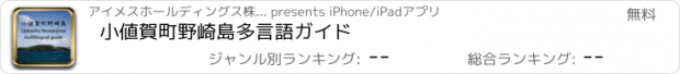 おすすめアプリ 小値賀町野崎島　多言語ガイド